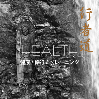 HEALTH「「健康/修行/トレーニング」