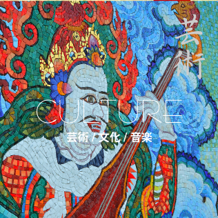 CULTURE「芸術/文化/音楽」