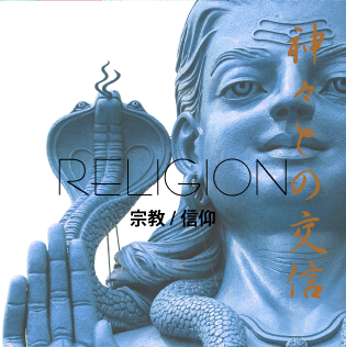RELIGION「宗教/信仰」