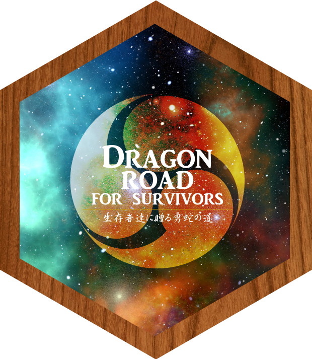 Dragon road for survivors : 生存者達に贈る勇蛇の道